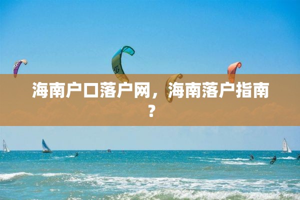 海南户口落户网，海南落户指南？