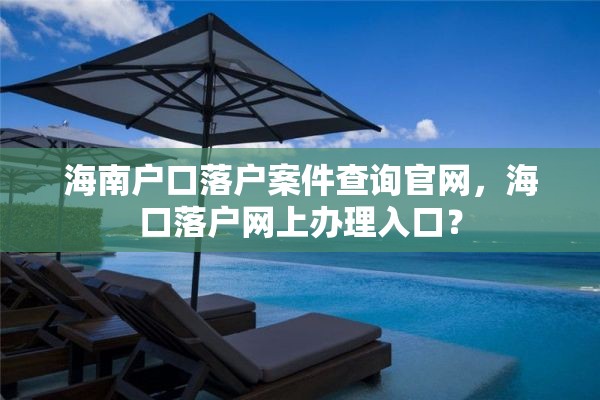 海南户口落户案件查询官网，海口落户网上办理入口？