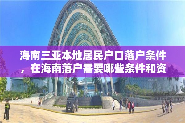 海南三亚本地居民户口落户条件，在海南落户需要哪些条件和资料？