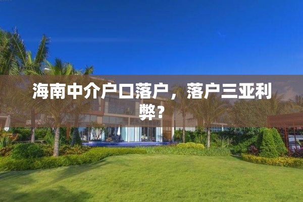 海南中介户口落户，落户三亚利弊？