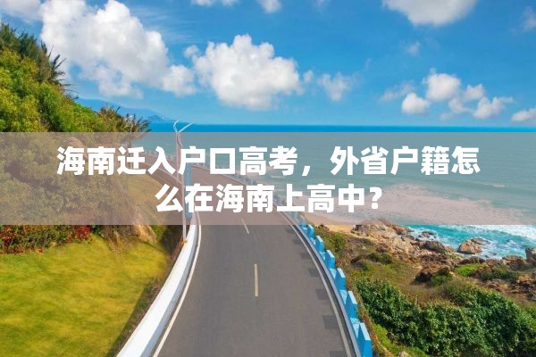 海南迁入户口高考，外省户籍怎么在海南上高中？