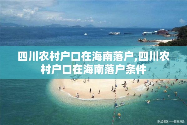 四川农村户口在海南落户,四川农村户口在海南落户条件