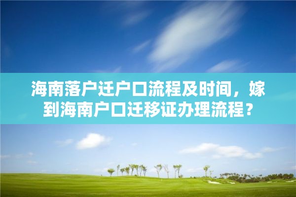 海南落户迁户口流程及时间，嫁到海南户口迁移证办理流程？