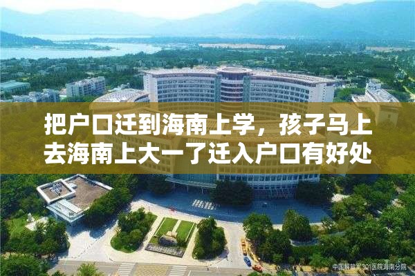 把户口迁到海南上学，孩子马上去海南上大一了迁入户口有好处吗？