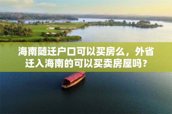 海南随迁户口可以买房么，外省迁入海南的可以买卖房屋吗？