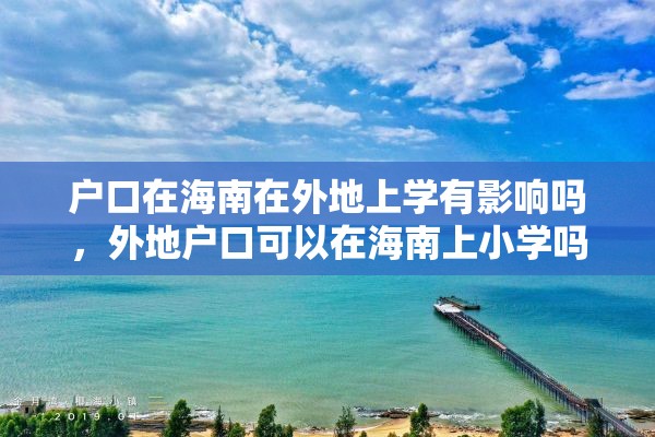 户口在海南在外地上学有影响吗，外地户口可以在海南上小学吗？