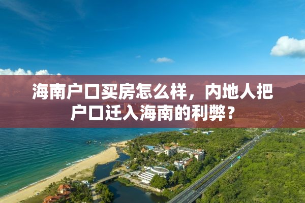 海南户口买房怎么样，内地人把户口迁入海南的利弊？