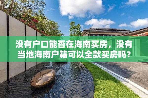 没有户口能否在海南买房，没有当地海南户籍可以全款买房吗？
