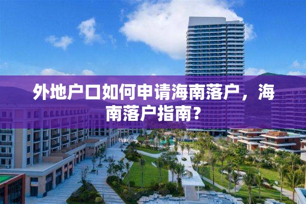 外地户口如何申请海南落户，海南落户指南？