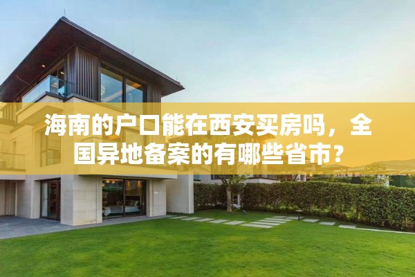 海南的户口能在西安买房吗，全国异地备案的有哪些省市？