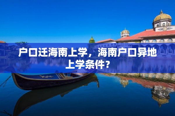 户口迁海南上学，海南户口异地上学条件？