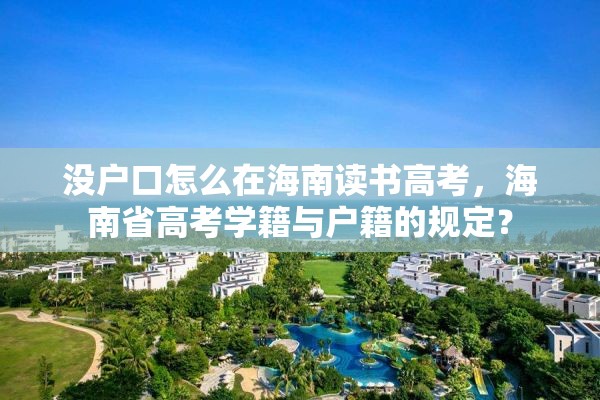 没户口怎么在海南读书高考，海南省高考学籍与户籍的规定？