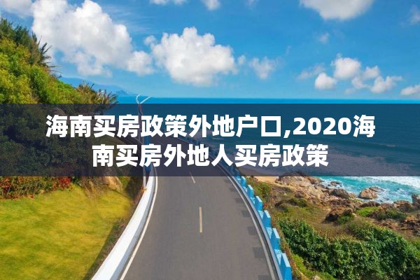 海南买房政策外地户口,2020海南买房外地人买房政策