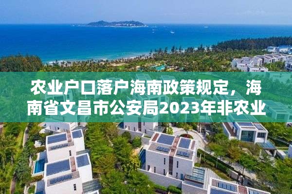 农业户口落户海南政策规定，海南省文昌市公安局2023年非农业户口迁移新政策？