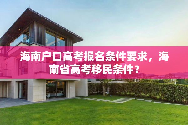 海南户口高考报名条件要求，海南省高考移民条件？
