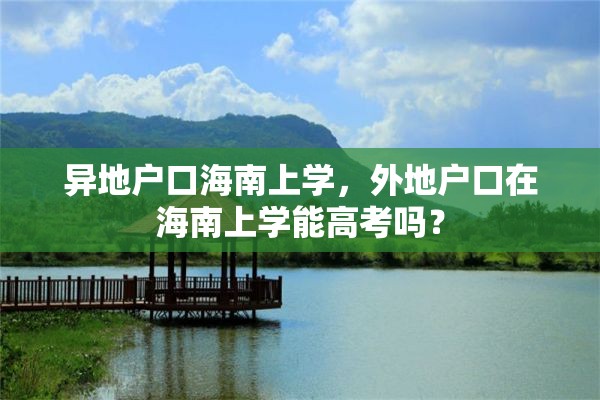 异地户口海南上学，外地户口在海南上学能高考吗？
