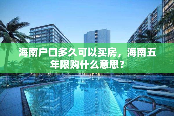 海南户口多久可以买房，海南五年限购什么意思？