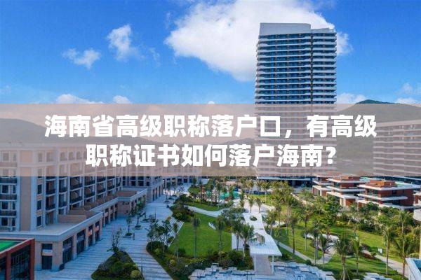 海南省高级职称落户口，有高级职称证书如何落户海南？