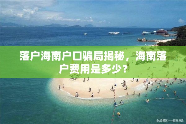 落户海南户口骗局揭秘，海南落户费用是多少？