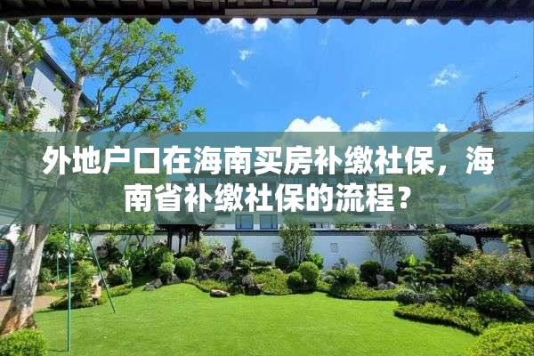外地户口在海南买房补缴社保，海南省补缴社保的流程？