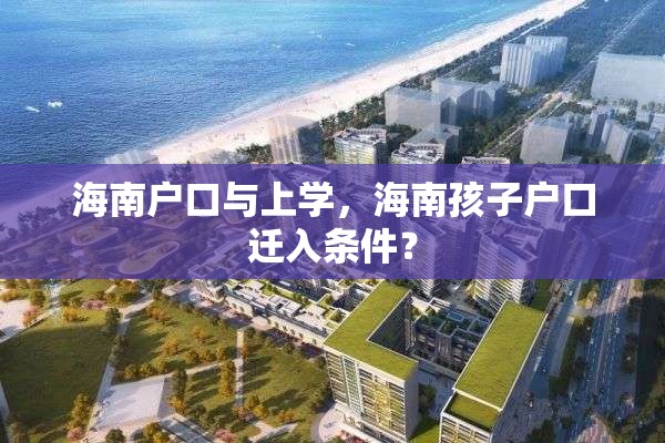 海南户口与上学，海南孩子户口迁入条件？