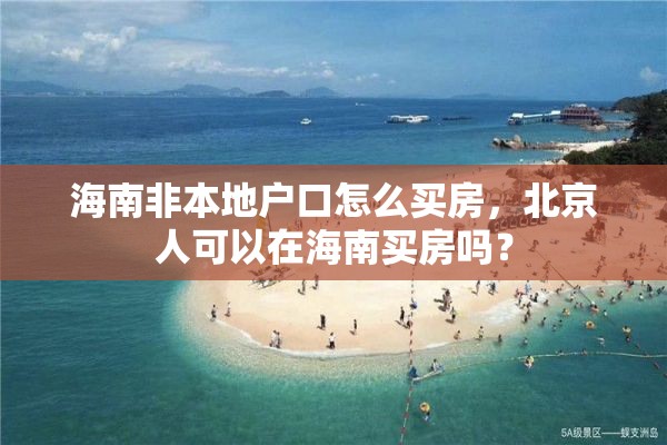 海南非本地户口怎么买房，北京人可以在海南买房吗？