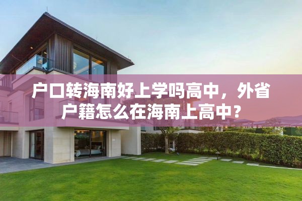 户口转海南好上学吗高中，外省户籍怎么在海南上高中？
