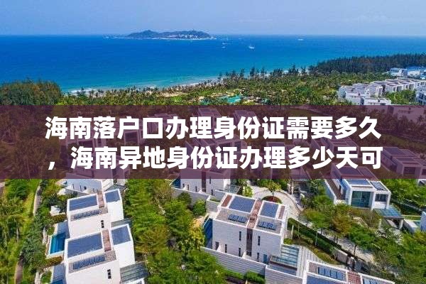 海南落户口办理身份证需要多久，海南异地身份证办理多少天可以拿到？