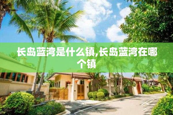 长岛蓝湾是什么镇,长岛蓝湾在哪个镇