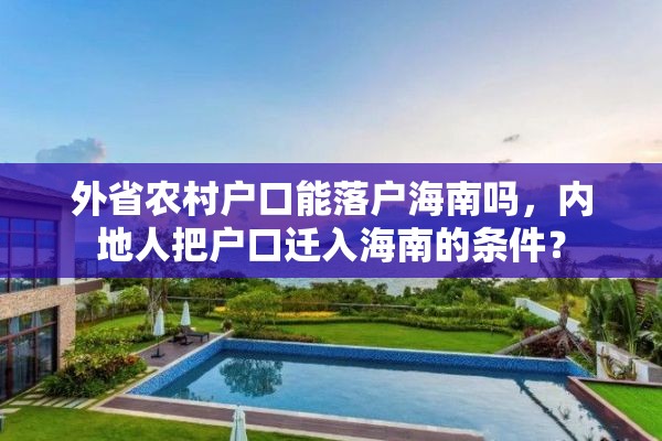 外省农村户口能落户海南吗，内地人把户口迁入海南的条件？