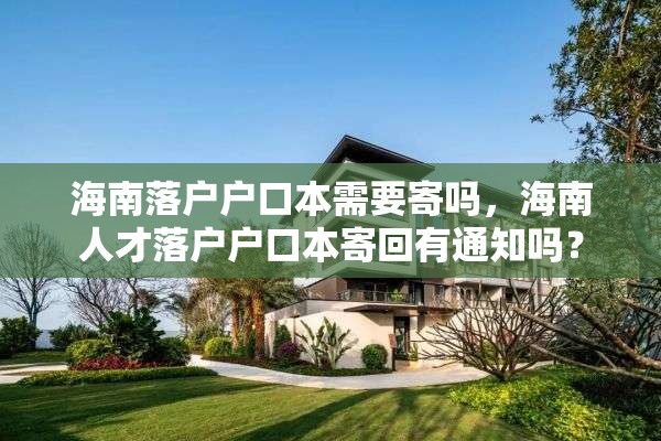 海南落户户口本需要寄吗，海南人才落户户口本寄回有通知吗？