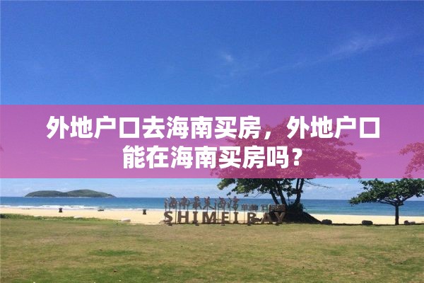 外地户口去海南买房，外地户口能在海南买房吗？