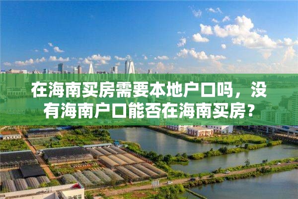 在海南买房需要本地户口吗，没有海南户口能否在海南买房？