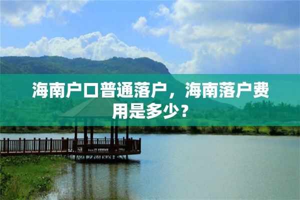 海南户口普通落户，海南落户费用是多少？