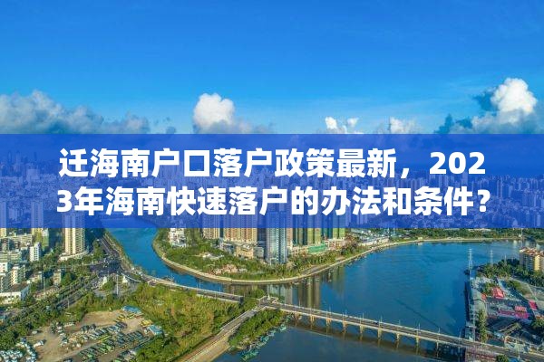 迁海南户口落户政策最新，2023年海南快速落户的办法和条件？
