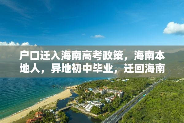 户口迁入海南高考政策，海南本地人，异地初中毕业，迁回海南读高中，能参加高考吗？