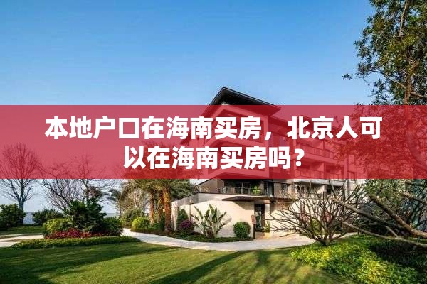 本地户口在海南买房，北京人可以在海南买房吗？