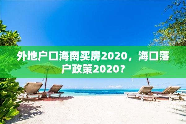 外地户口海南买房2020，海口落户政策2020？