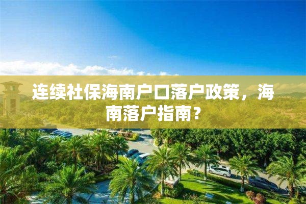 连续社保海南户口落户政策，海南落户指南？