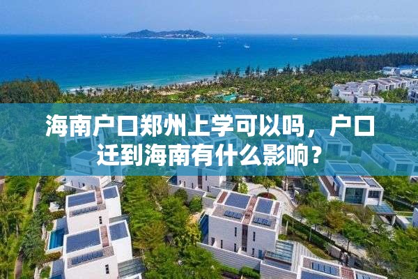 海南户口郑州上学可以吗，户口迁到海南有什么影响？