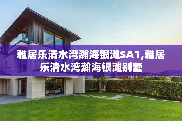 雅居乐清水湾瀚海银滩SA1,雅居乐清水湾瀚海银滩别墅
