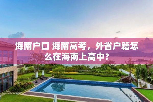 海南户口 海南高考，外省户籍怎么在海南上高中？