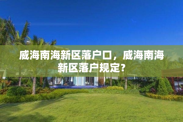 威海南海新区落户口，威海南海新区落户规定？