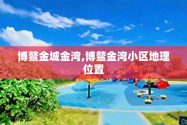 博鳌金城金湾,博鳌金湾小区地理位置