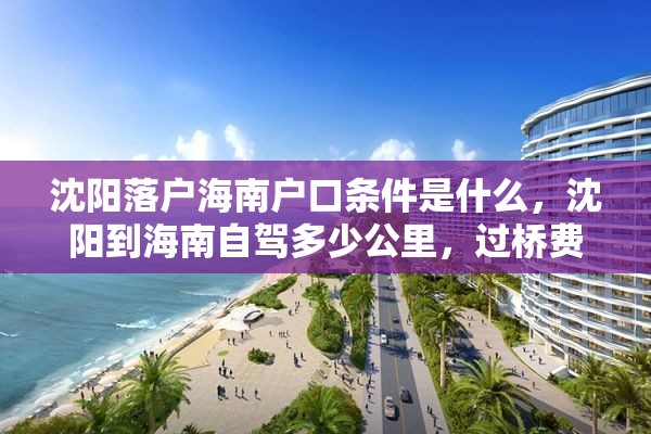 沈阳落户海南户口条件是什么，沈阳到海南自驾多少公里，过桥费多少？
