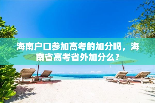 海南户口参加高考的加分吗，海南省高考省外加分么？