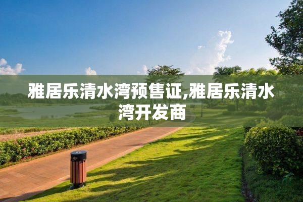 雅居乐清水湾预售证,雅居乐清水湾开发商