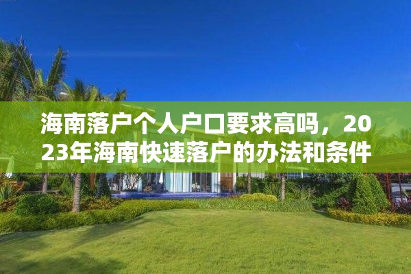 海南落户个人户口要求高吗，2023年海南快速落户的办法和条件？
