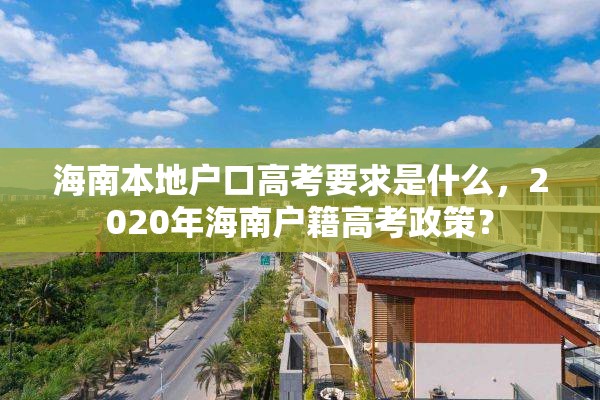 海南本地户口高考要求是什么，2020年海南户籍高考政策？