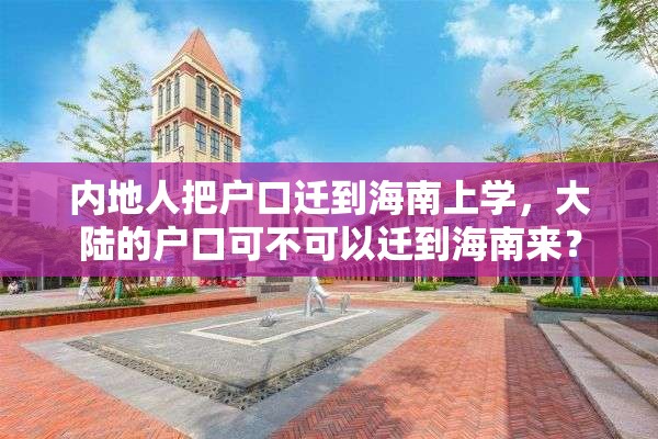 内地人把户口迁到海南上学，大陆的户口可不可以迁到海南来？